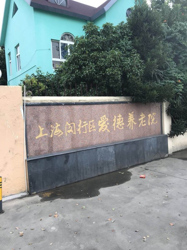 上海市闵行区浦江镇陈行敬老院