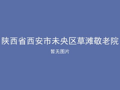 陕西省西安市未央区草滩敬老院