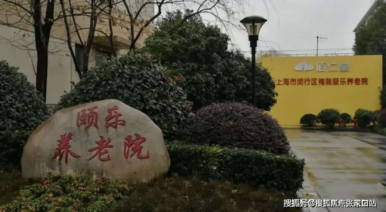 上海市闵行区梅陇镇虹梅敬老院