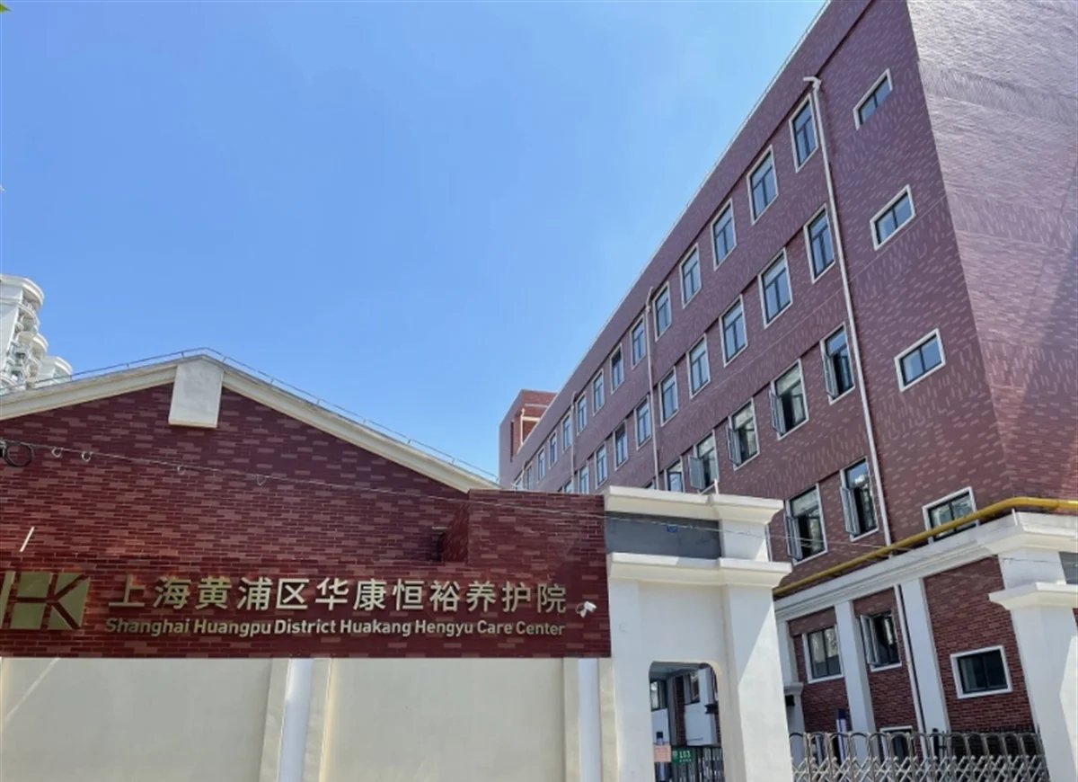 上海市黄浦区千鹤老年公寓申福外设服务区