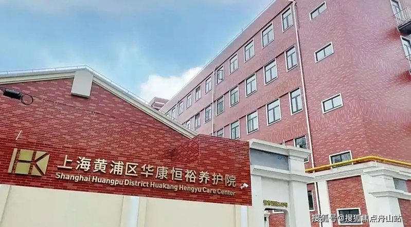 上海市黄浦区蒲轮颐养院