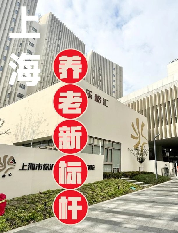 上海市徐汇区教工敬老院