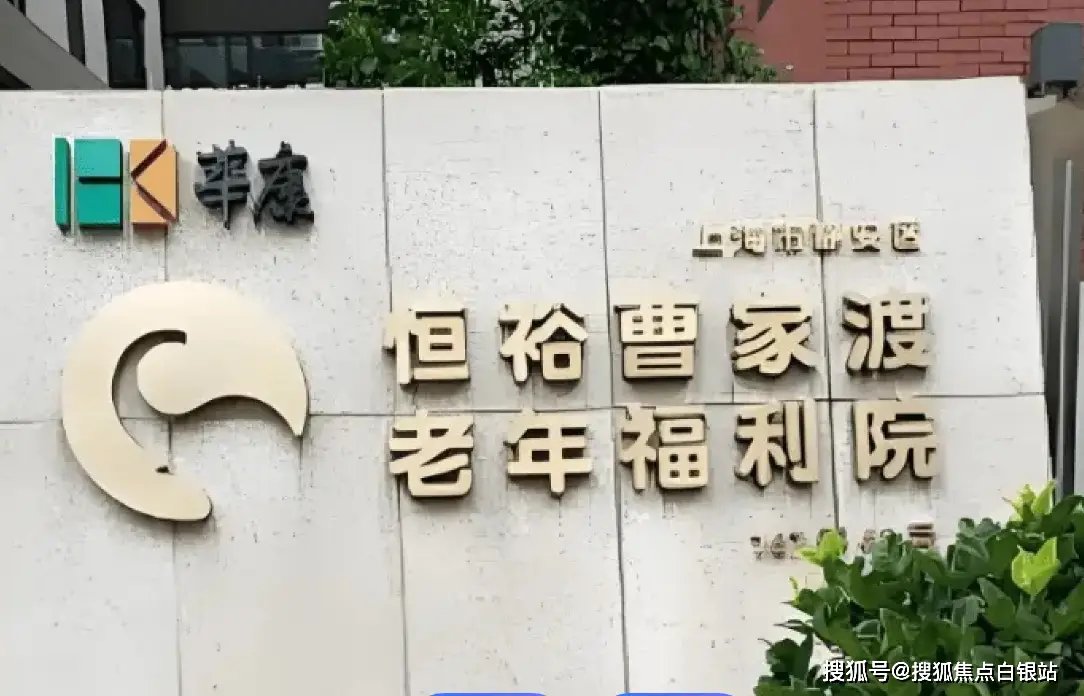 上海市静安区曹家渡爱华敬老院