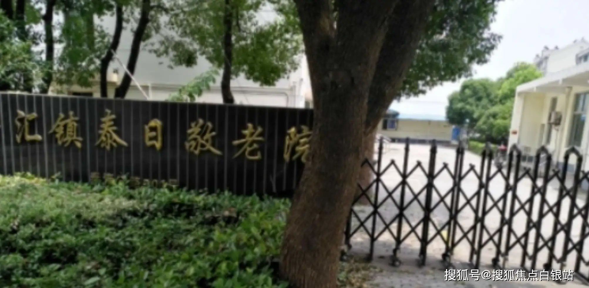 上海市奉贤区泰日社区光星村养老院