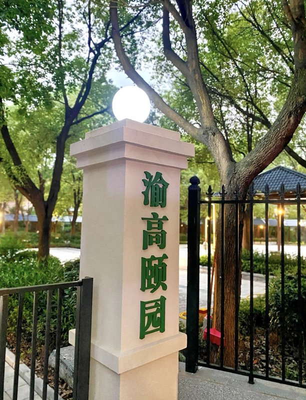 重庆市渝北区回兴街道社会福利院