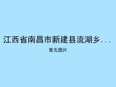 江西省南昌市新建县流湖乡义渡村敬老院