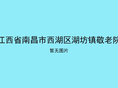 江西省南昌市西湖区湖坊镇敬老院