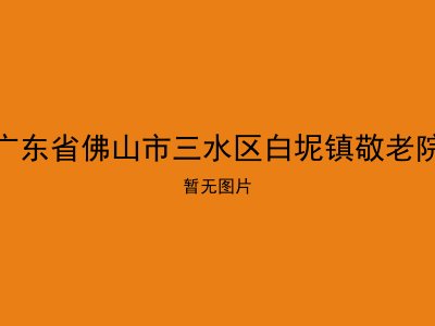 广东省佛山市三水区白坭镇敬老院