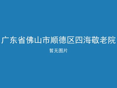 广东省佛山市顺德区四海敬老院