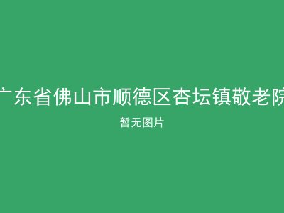 广东省佛山市顺德区杏坛镇敬老院