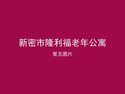 新密市隆利福老年公寓