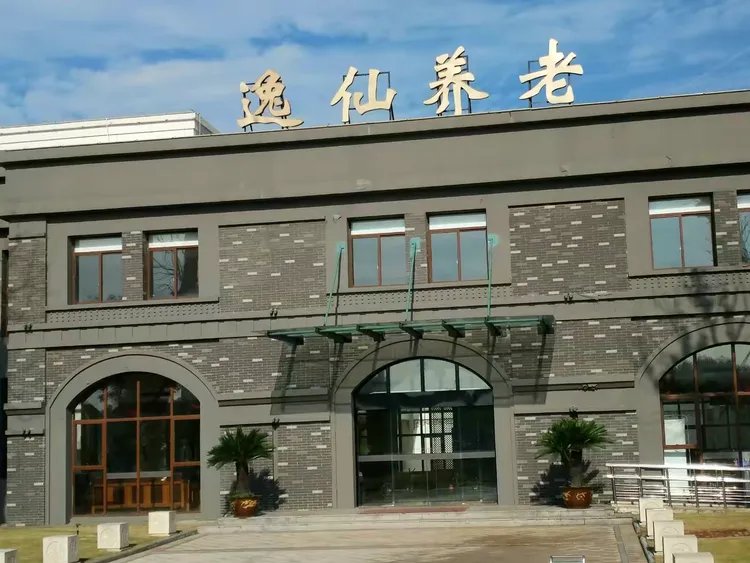 句容市逸仙颐养院