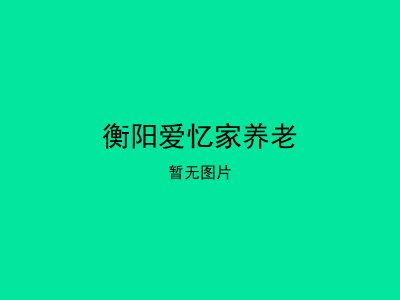 衡阳爱忆家养老