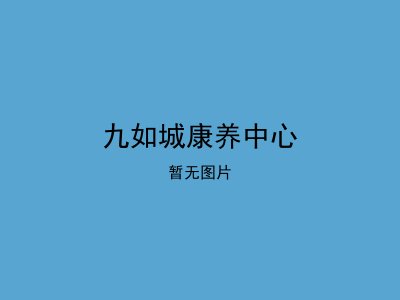 九如城康养中心