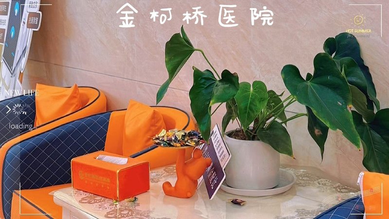 绍兴柯桥金柯桥医院