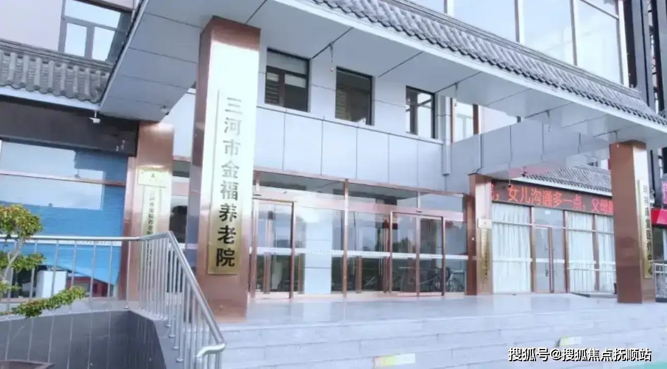 三河市金福养老中心
