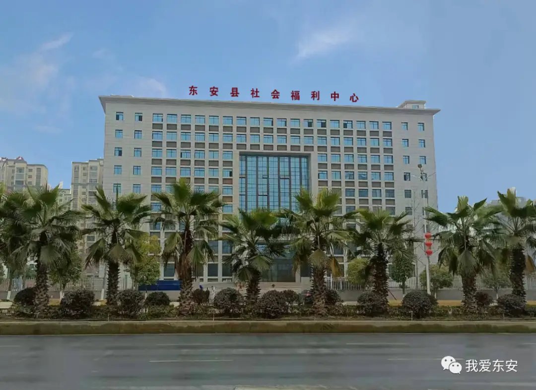 东安县社会福利中心（东安舜德养护院）