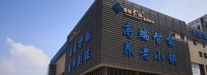 广东佛山泰成逸园养老院
