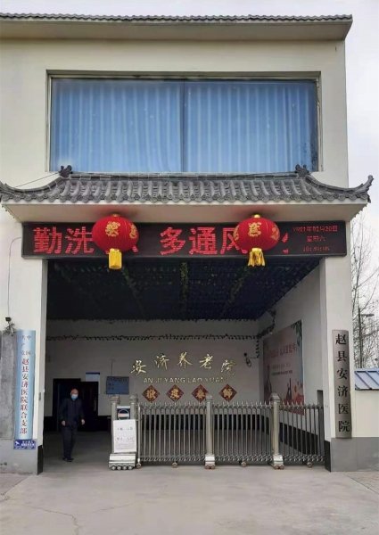 石家庄赵县工业园区养老院