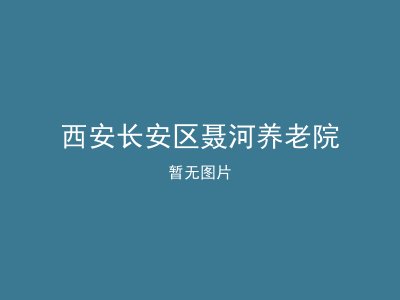 西安长安区聂河养老院
