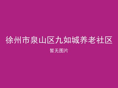 徐州市泉山区九如城养老社区