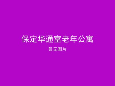 保定华通富老年公寓