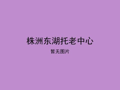 株洲东湖托老中心