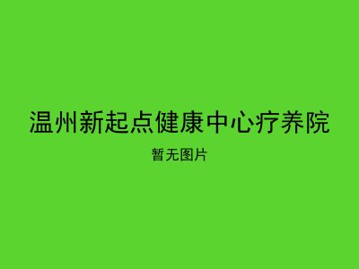 温州新起点健康中心疗养院