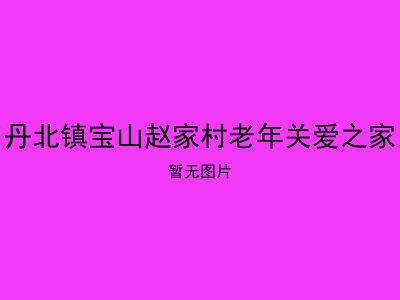 丹北镇宝山赵家村老年关爱之家