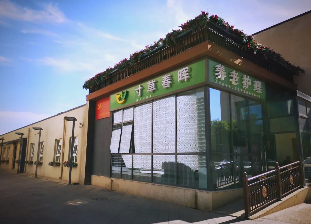 北京朝阳区双合寸草春晖养老院