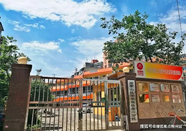 北京石景山区福康寿养老院