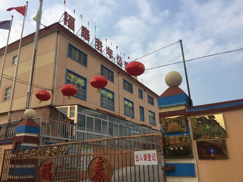 威海文登区福泰老年公寓
