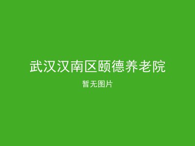武汉汉南区颐德养老院