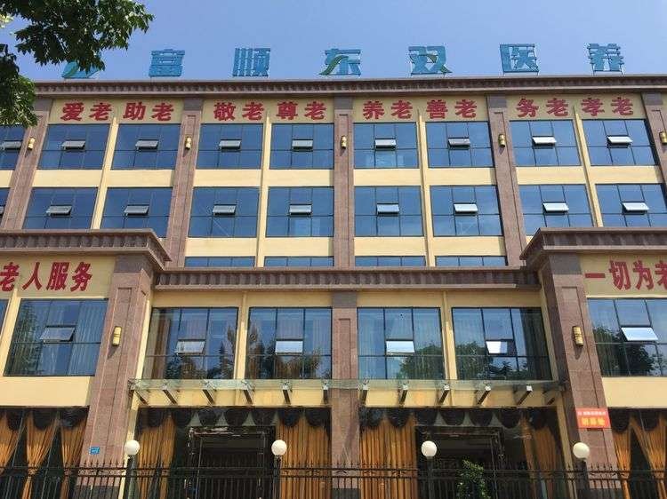 自贡养老院富顺东双医养中心