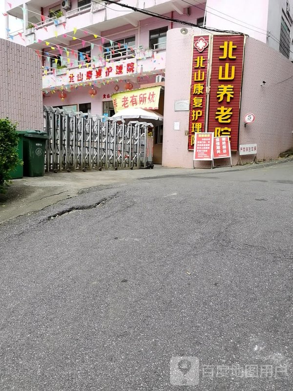 长沙市长沙县北山敬老院