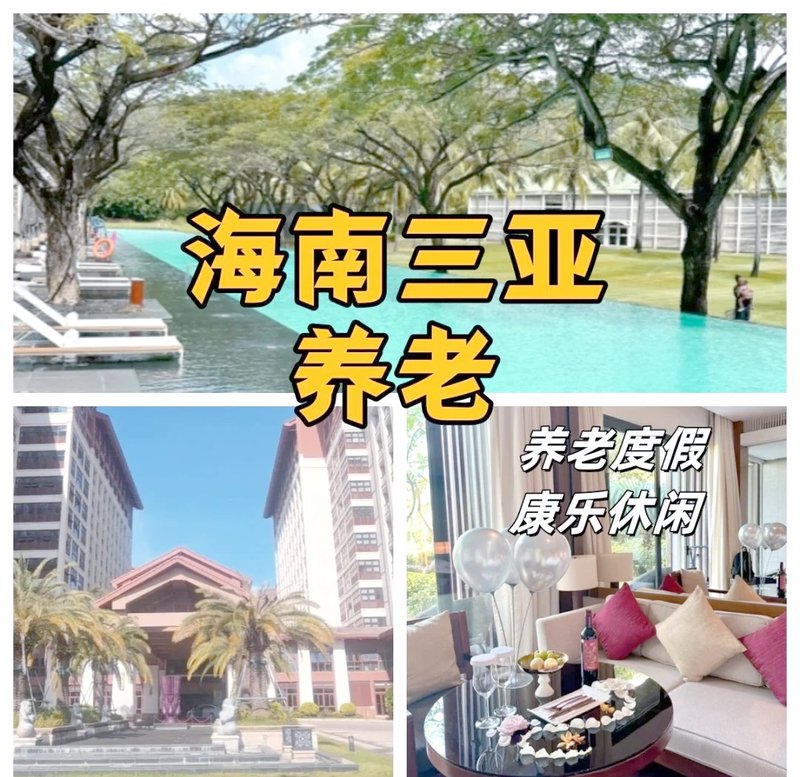 海南三亚海亚旅居养老公寓