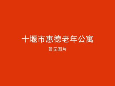 十堰市惠德老年公寓
