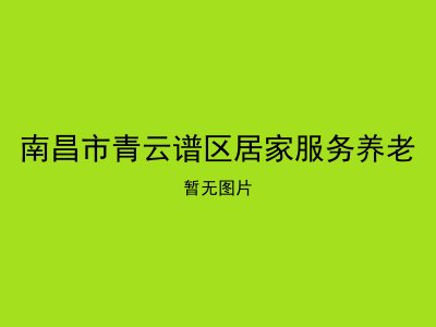 南昌市青云谱区居家服务养老