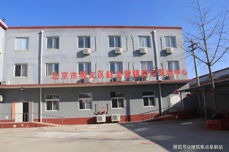 北京顺义区木林镇养老院