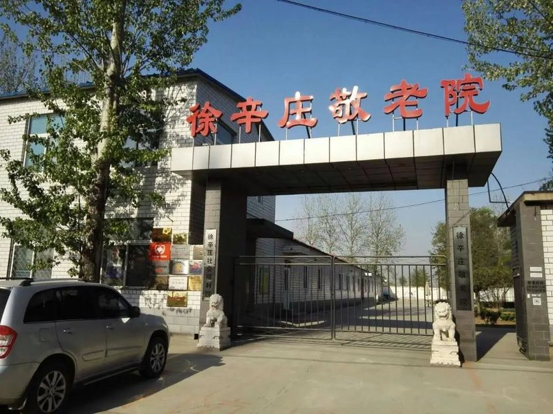 北京通州区三乐康复老年公寓