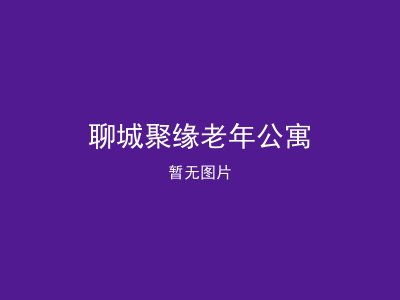 聊城聚缘老年公寓