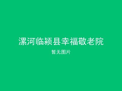 漯河临颍县幸福敬老院