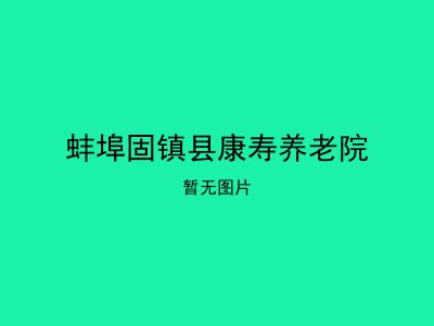 蚌埠固镇县康寿养老院