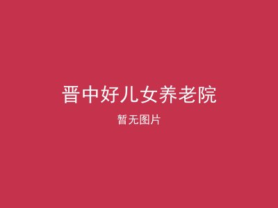 晋中好儿女养老院
