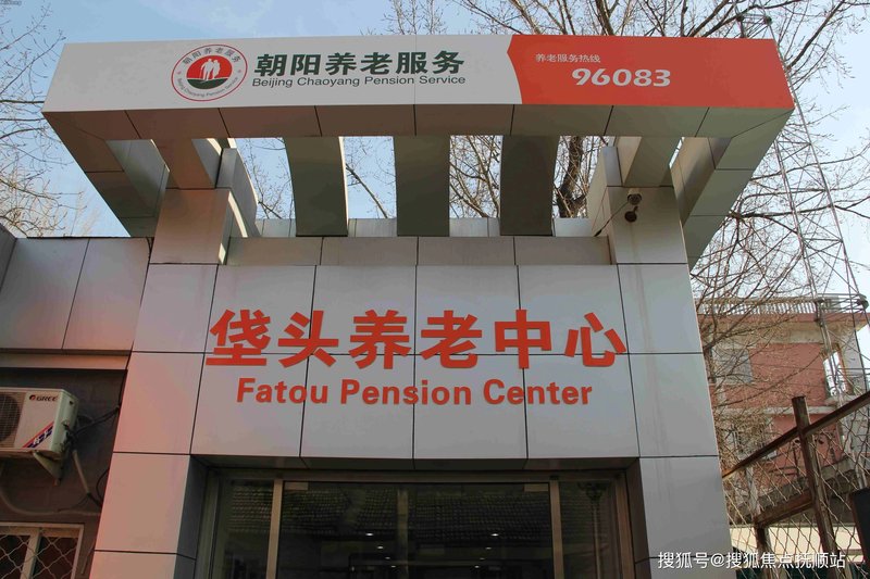 北京市朝阳区团结湖社区养老社区