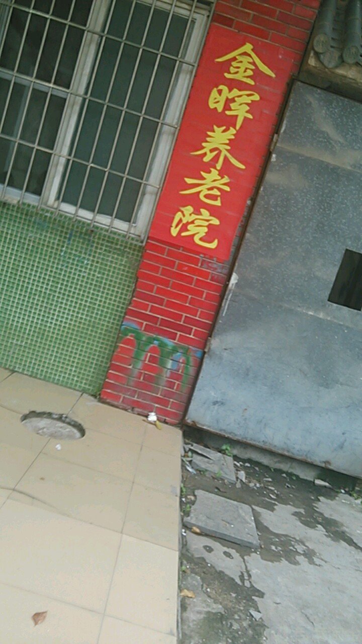 广州白云区金晖养老院
