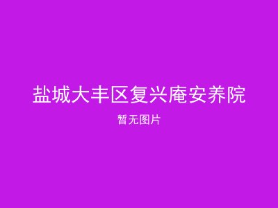 盐城大丰区复兴庵安养院