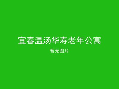宜春温汤华寿老年公寓
