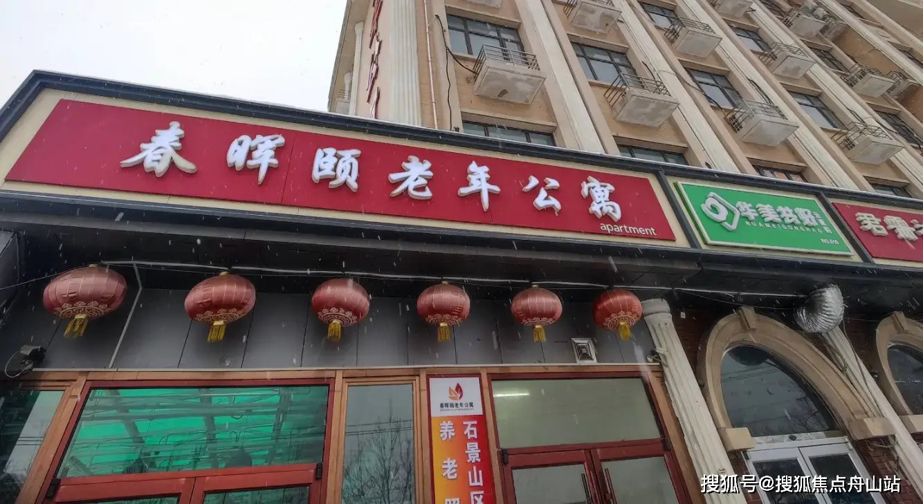 北京石景山区顺康老年护理院