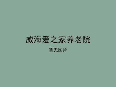 威海爱之家养老院